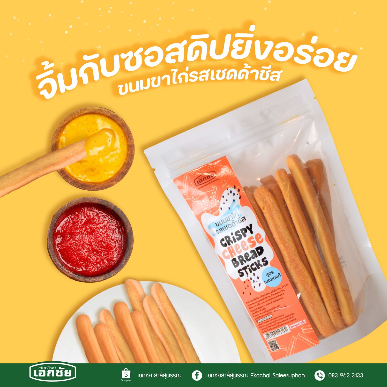 เอกชัย ขาไก่กินกับอะไรดี-03