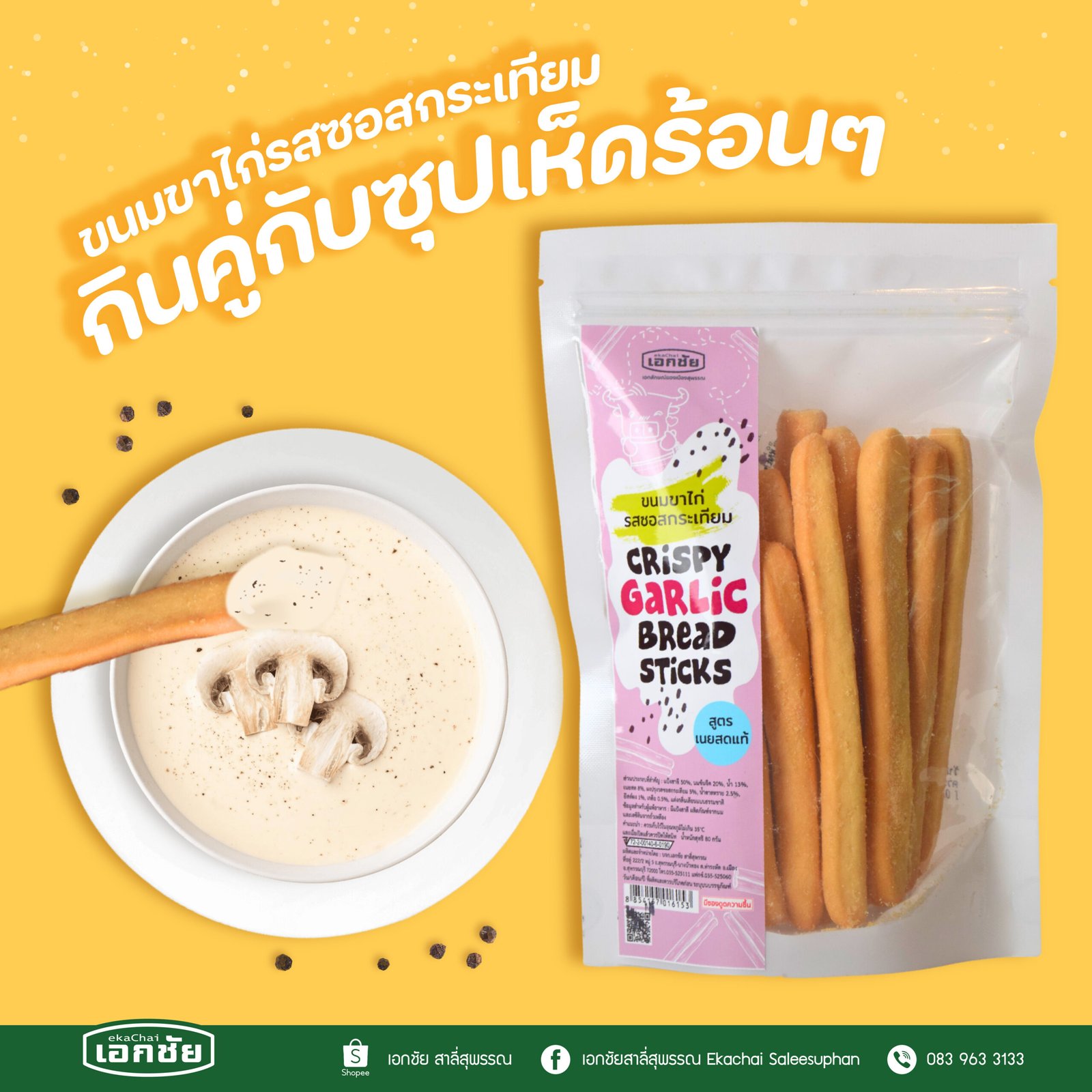 เอกชัย ขาไก่กินกับอะไรดี-04